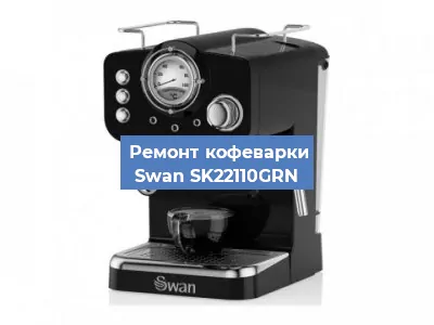Чистка кофемашины Swan SK22110GRN от накипи в Нижнем Новгороде